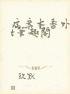 病案本番外txt笔趣阁