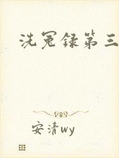 洗冤录第三部