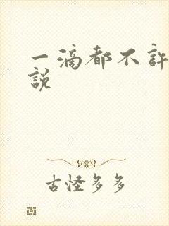 一滴都不许漏小说