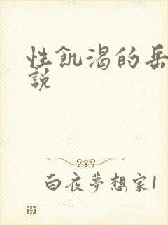 性饥渴的岳乱小说