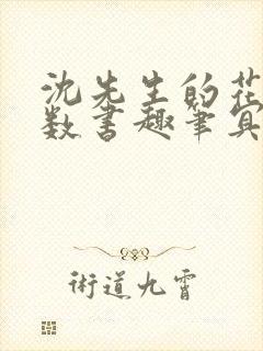 沈先生的花式调数书趣笔冥鸿