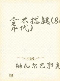 合不拢腿(80年代)