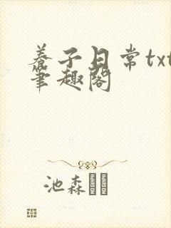 养子日常txt笔趣阁