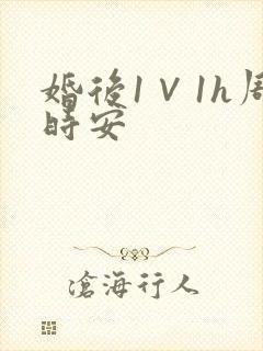 婚后1∨1h周时安