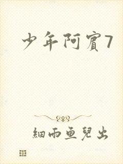 少年阿宾7