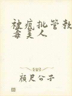 被疯批管教的恶毒美人