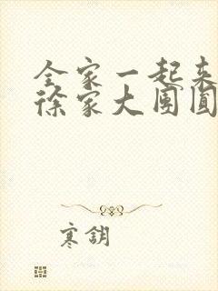 全家一起来黄霞徐家大团圆