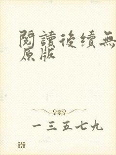 阅读后续无删减原版