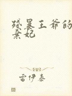 残暴王爷的失宠弃妃