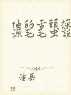 他的舌头探进蜜源毛毛虫说说视频