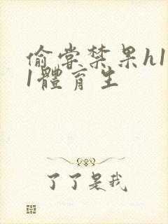 偷尝禁果h1v1体育生封面