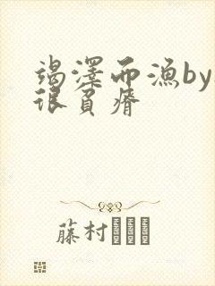 竭泽而渔by夜很贫瘠