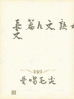 长篇h文熟妇h文