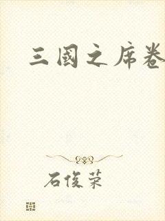 三国之席卷天下