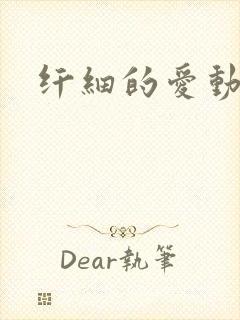 纤细的爱动漫