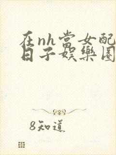 在nh当女配的日子娱乐圈