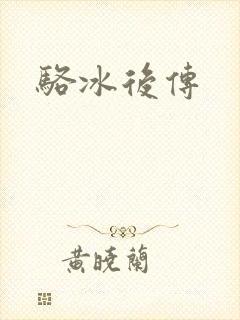 骆冰后传