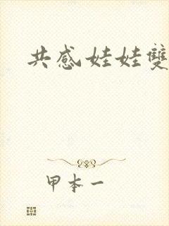 共感娃娃双男主