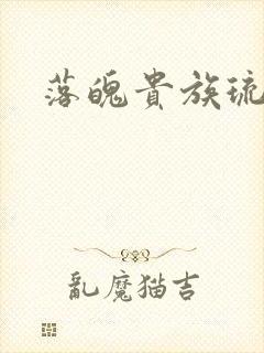 落魄贵族琉璃川