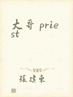 大哥 priest