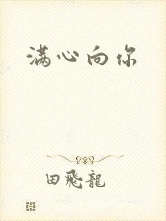 满心向你