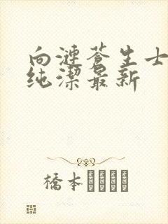 向涟苍生士献上纯洁最新