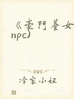 《豪门养女》(npc)