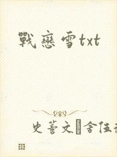战恋雪txt