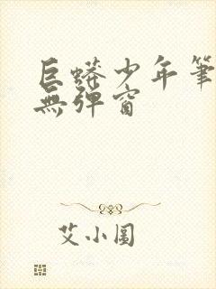 巨蟒少年笔趣阁无弹窗