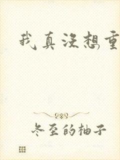 我真没想重生啊