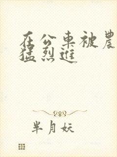 在公车被农民工猛烈进