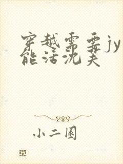 穿越需要jy才能活沈芙