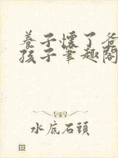 养子怀了爸爸的孩子笔趣阁小说