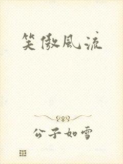 笑傲风流封面