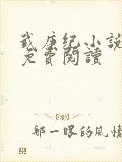 武庚纪小说全文免费阅读