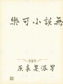乐可小说无删减