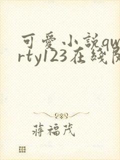 可爱小说qwerty123在线阅读笔趣阁