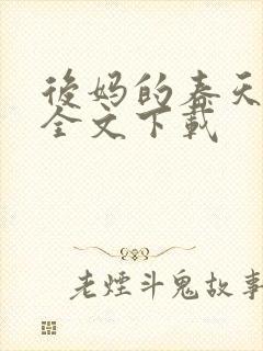 后妈的春天阅读全文下载