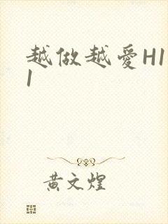 越做越爱H1V1
