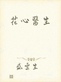花心医生