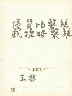 优质rb系统游戏攻略系统沉芙