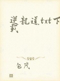逆龙道txt下载