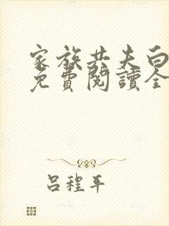 家族共夫白云间免费阅读全文笔趣阁