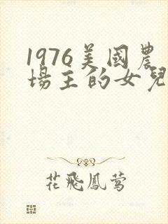 1976美国农场主的女儿们