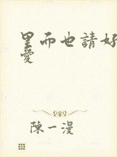 里面也请好好疼爱