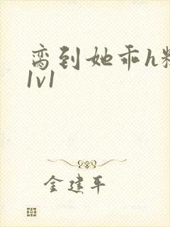 脔到她乖h糙汉1v1