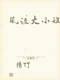 风流大小姐