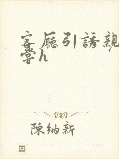 客厅引诱亲女乱尝h