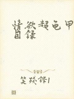 情欲超龟甲超市目录