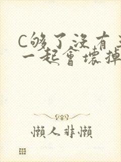 C够了没有三根一起会坏掉骨科